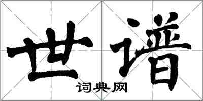 翁闿运世谱楷书怎么写