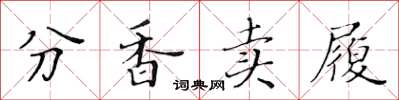 黄华生分香卖履楷书怎么写