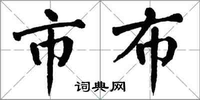 翁闿运市布楷书怎么写