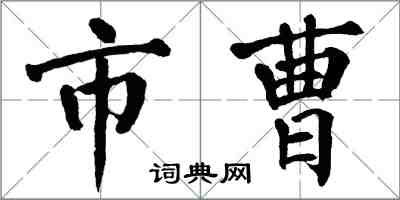 翁闿运市曹楷书怎么写