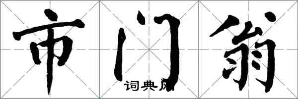 翁闿运市门翁楷书怎么写