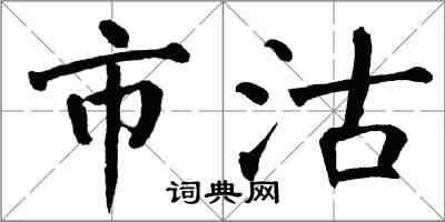 翁闿运市沽楷书怎么写