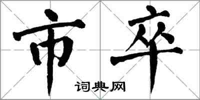 翁闿运市卒楷书怎么写