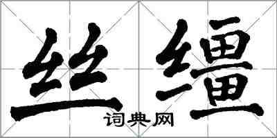 翁闿运丝缰楷书怎么写