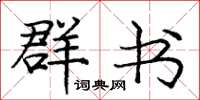 庞中华群书楷书怎么写