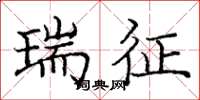 庞中华瑞征楷书怎么写