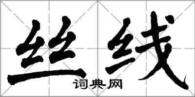 翁闿运丝线楷书怎么写