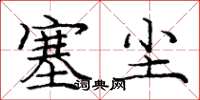 庞中华塞尘楷书怎么写