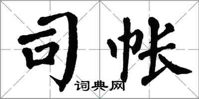 翁闿运司帐楷书怎么写