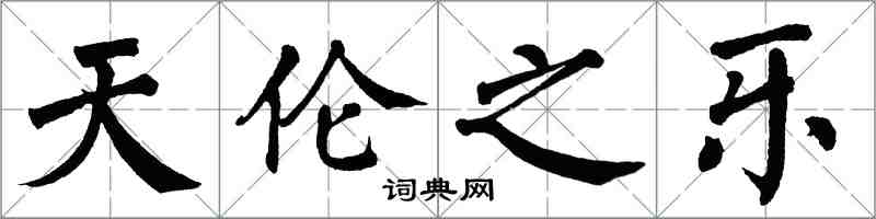 翁闿运天伦之乐楷书怎么写