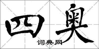 翁闿运四奥楷书怎么写