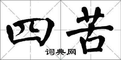 翁闿运四苦楷书怎么写