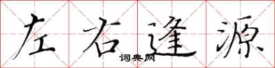黄华生左右逢源楷书怎么写
