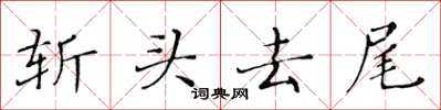 黄华生斩头去尾楷书怎么写