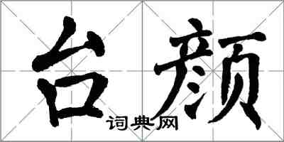 翁闿运台颜楷书怎么写