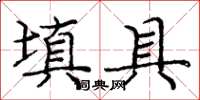 庞中华填具楷书怎么写