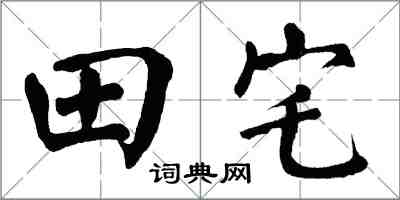 翁闿运田宅楷书怎么写