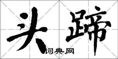 翁闿运头蹄楷书怎么写
