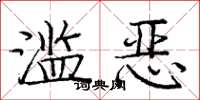 庞中华滥恶楷书怎么写