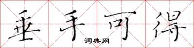 黄华生垂手可得楷书怎么写