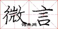 庞中华微言楷书怎么写