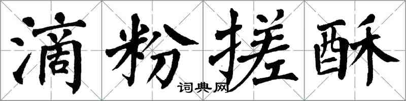 翁闿运滴粉搓酥楷书怎么写