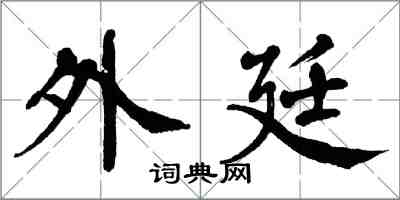 翁闿运外廷楷书怎么写