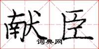 庞中华献臣楷书怎么写