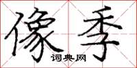 庞中华像季楷书怎么写