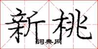 庞中华新桃楷书怎么写