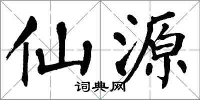 翁闿运仙源楷书怎么写