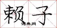 庞中华赖子楷书怎么写