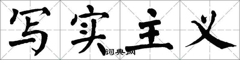 翁闿运写实主义楷书怎么写