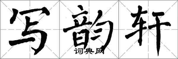 翁闿运写韵轩楷书怎么写