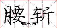 庞中华腰斩楷书怎么写