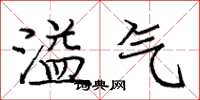 庞中华溢气楷书怎么写