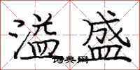 庞中华溢盛楷书怎么写