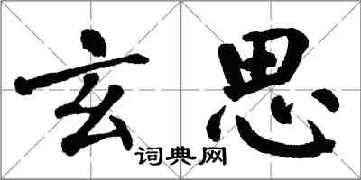 翁闿运玄思楷书怎么写