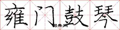 庞中华雍门鼓琴楷书怎么写