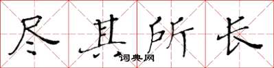 黄华生尽其所长楷书怎么写
