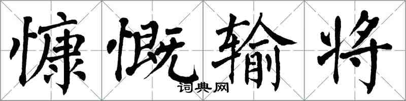 翁闿运慷慨输将楷书怎么写