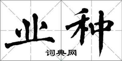 翁闿运业种楷书怎么写