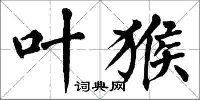翁闿运叶猴楷书怎么写