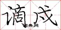 庞中华谪戍楷书怎么写