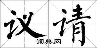 翁闿运议请楷书怎么写