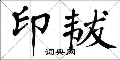 翁闿运印韨楷书怎么写
