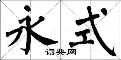 翁闿运永式楷书怎么写