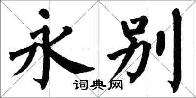 翁闿运永别楷书怎么写