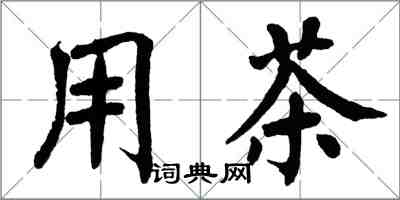 翁闿运用茶楷书怎么写