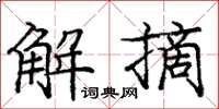 庞中华解摘楷书怎么写